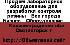 Продам лабораторное оборудование для разработки контроля резины - Все города Бизнес » Оборудование   . Калининградская обл.,Светлогорск г.